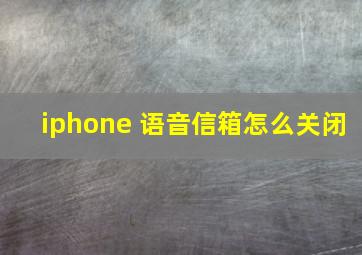 iphone 语音信箱怎么关闭